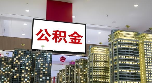 钦州我的公积金有17000能取多少（钦州2025公积金提取政策）